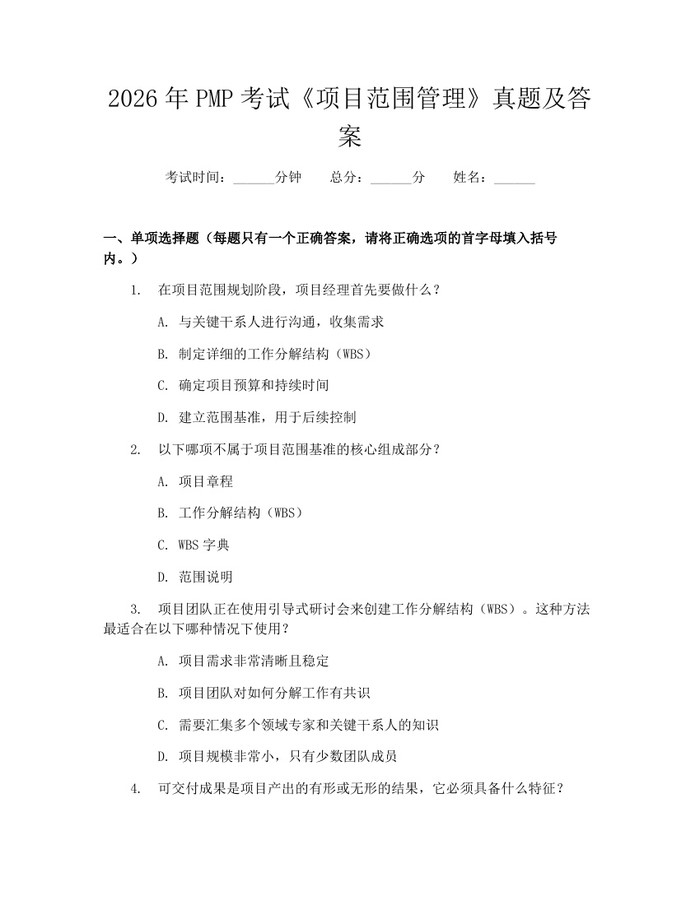2026年PMP考试《项目范围管理》真题及答案：(docx+pdf)免费下载