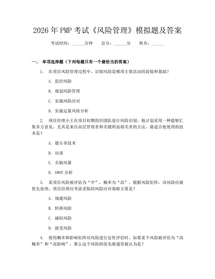 2026年PMP考试《风险管理》模拟题及答案：(docx+pdf)免费下载