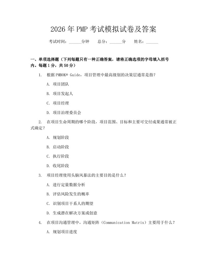 2026年PMP考试模拟试卷及答案：(docx+pdf)免费下载