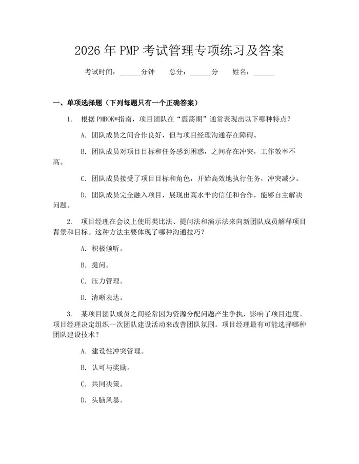 详细阅读:2026年PMP考试管理专项练习及答案:(docx+pdf)免费下载 2026年PMP考试管理专项练习及答案:(docx+pdf)免费下载