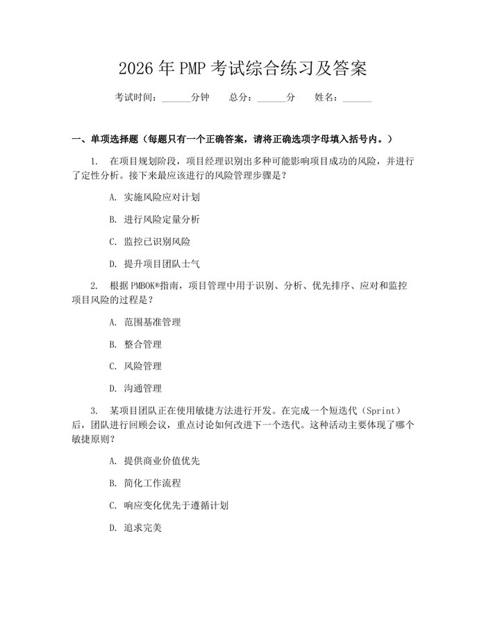 2026年PMP考试综合练习及答案：(docx+pdf)免费下载