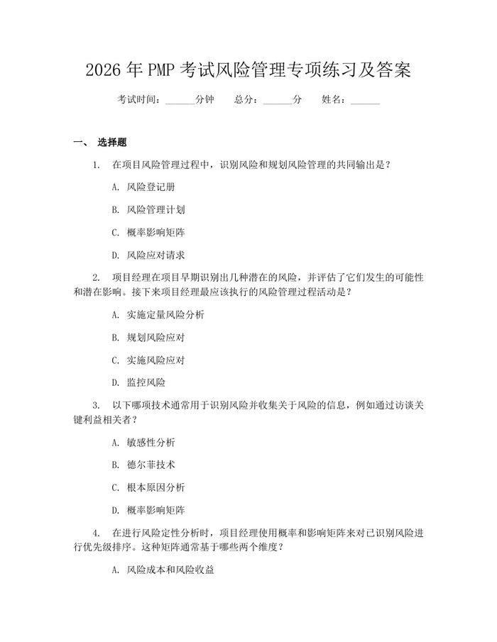 2026年PMP考试风险管理专项练习及答案：(docx+pdf)免费下载