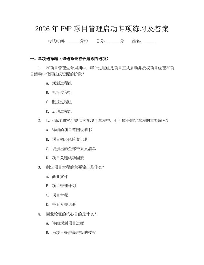 2026年PMP项目管理启动专项练习及答案：(docx+pdf)免费下载