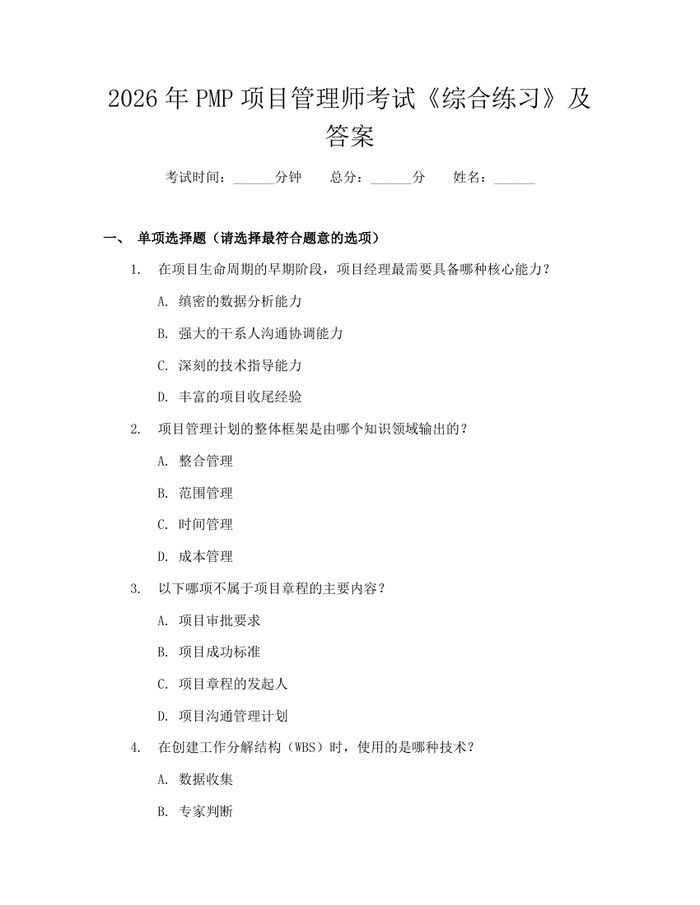 2026年PMP项目管理师考试《综合练习》及答案：(docx+pdf)免费下载