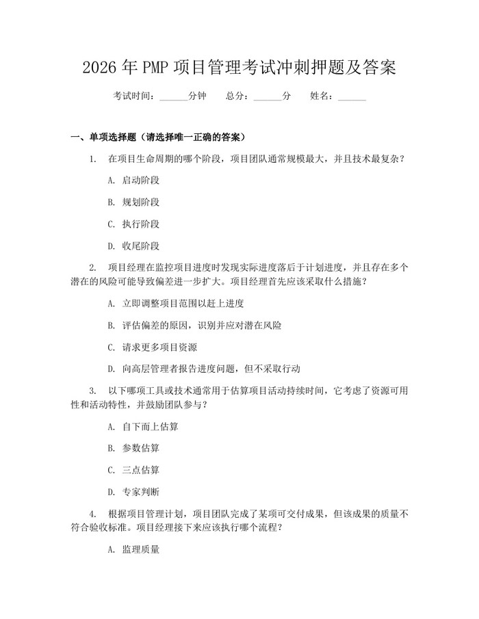 详细阅读:2026年PMP项目管理考试冲刺押题及答案:(docx+pdf)免费下载 2026年PMP项目管理考试冲刺押题及答案:(docx+pdf)免费下载