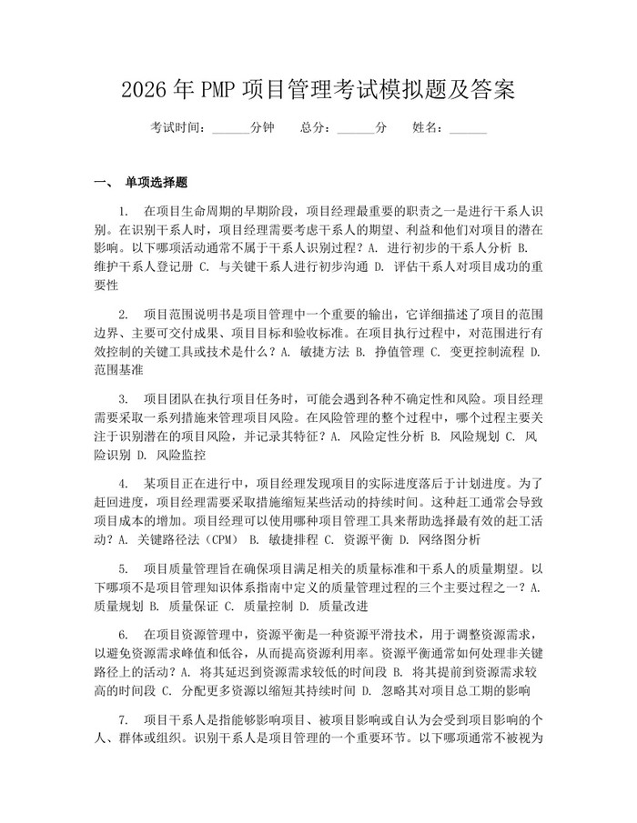 2026年PMP项目管理考试模拟题及答案：(docx+pdf)免费下载
