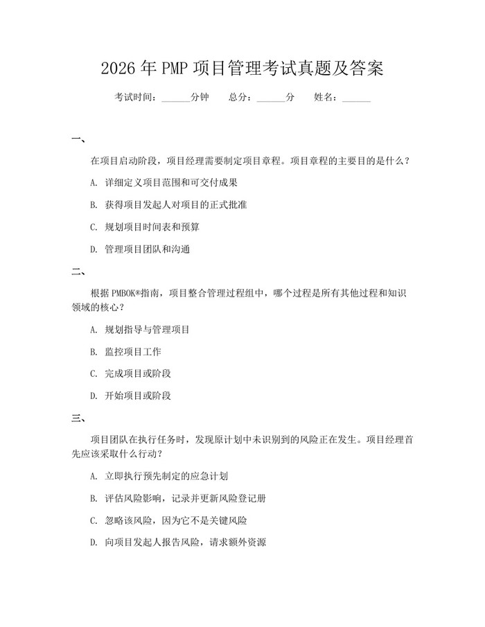 2026年PMP项目管理考试真题及答案：(docx+pdf)免费下载