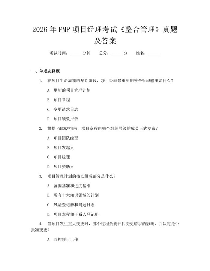2026年PMP项目经理考试《整合管理》真题及答案：(docx+pdf)免费下载