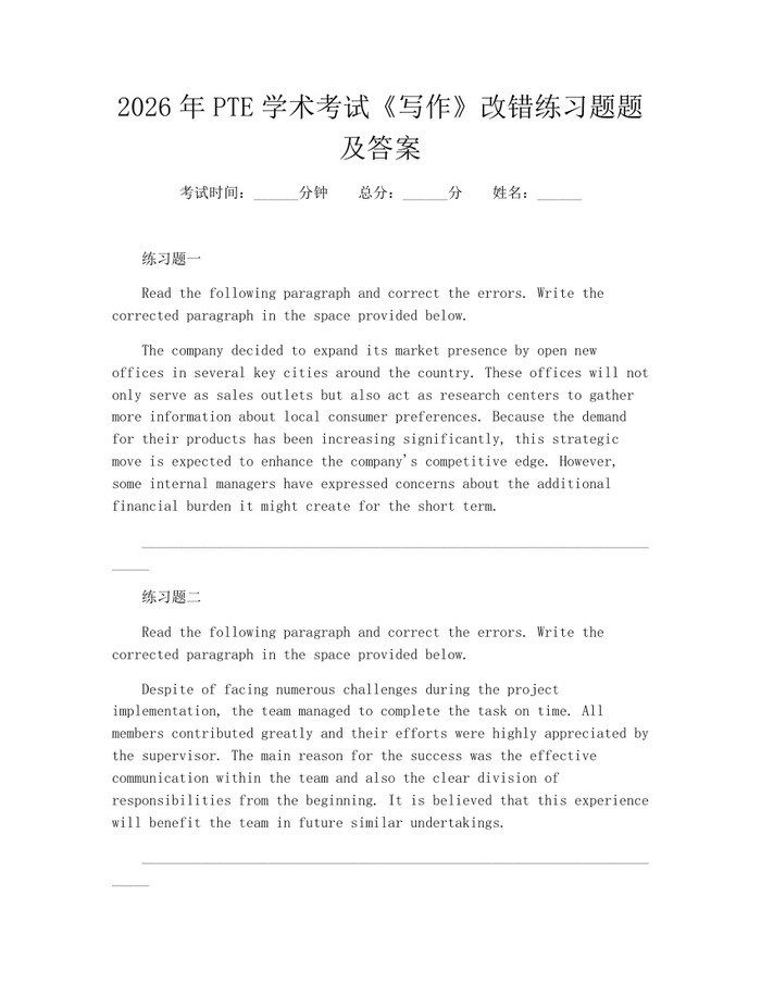 2026年PTE学术考试《写作》改错练习题题及答案：(docx+pdf)免费下载
