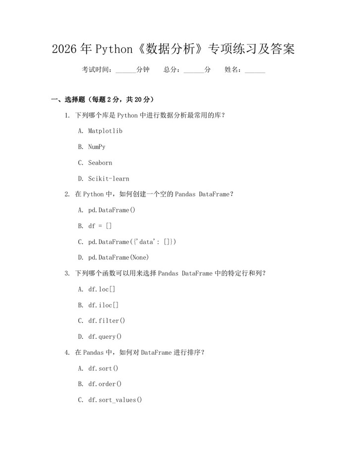 2026年Python《数据分析》专项练习及答案：(docx+pdf)免费下载