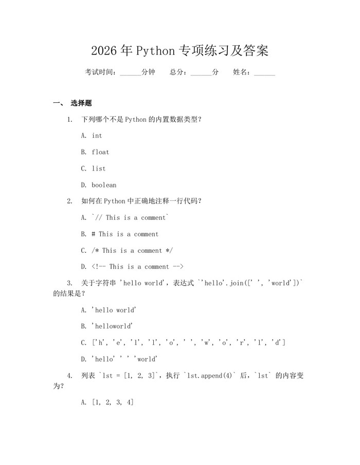 2026年Python专项练习及答案：(docx+pdf)免费下载