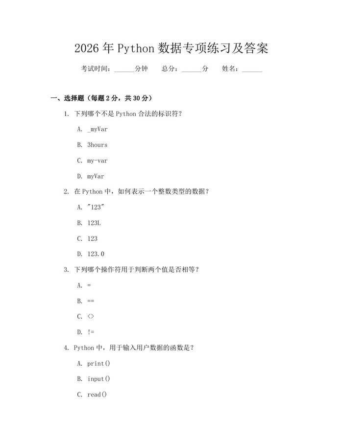 详细阅读:2026年Python数据专项练习及答案:(docx+pdf)免费下载 2026年Python数据专项练习及答案:(docx+pdf)免费下载