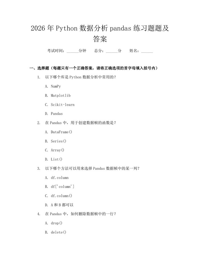 2026年Python数据分析pandas练习题题及答案：(docx+pdf)免费下载