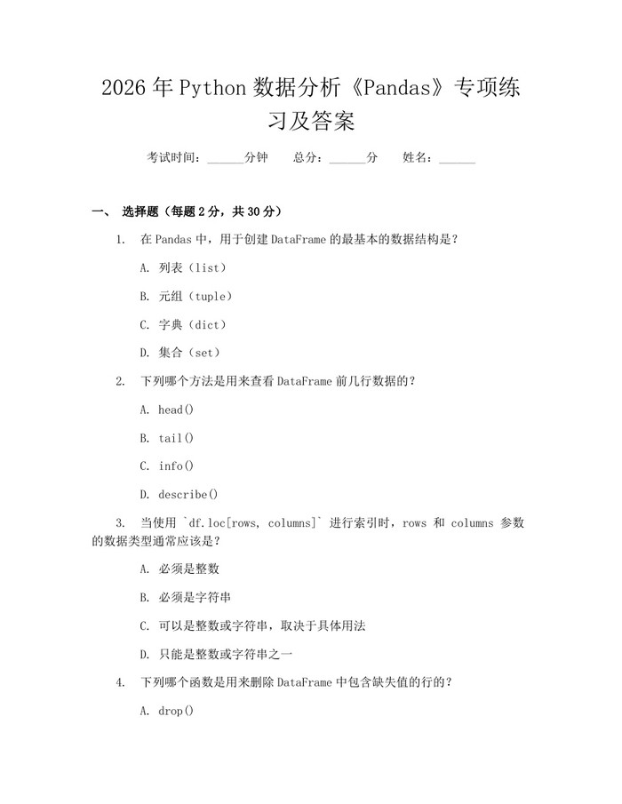 详细阅读:2026年Python数据分析《Pandas》专项练习及答案:(docx+pdf)免费下载 2026年Python数据分析《Pandas》专项练习及答案:(docx+pdf)免费下载