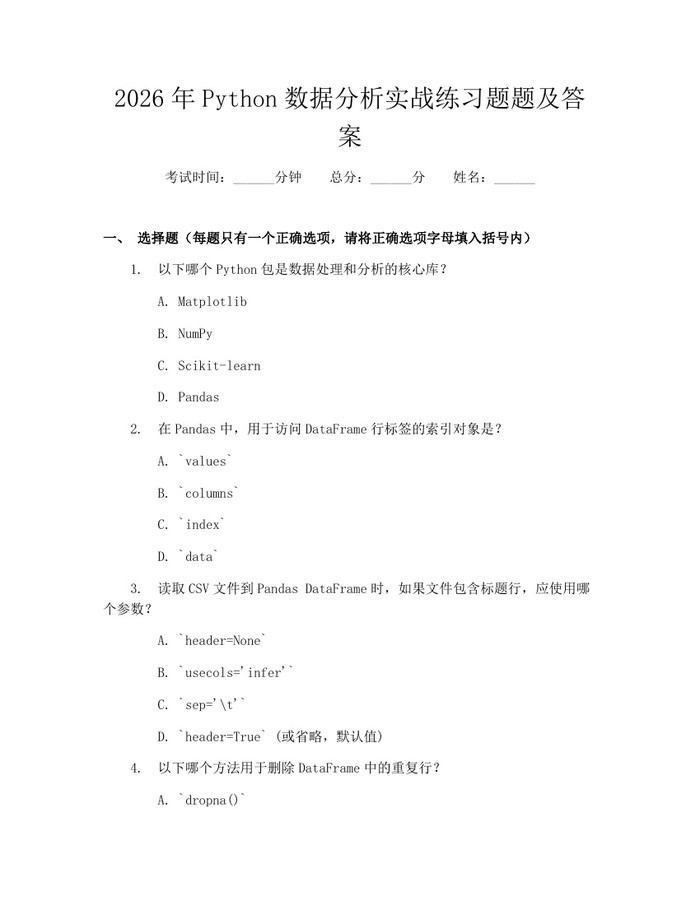 2026年Python数据分析实战练习题题及答案：(docx+pdf)免费下载
