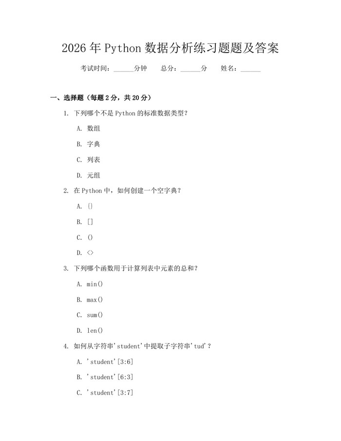 2026年Python数据分析练习题题及答案：(docx+pdf)免费下载