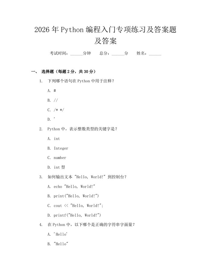 2026年Python编程入门专项练习及答案题及答案：(docx+pdf)免费下载