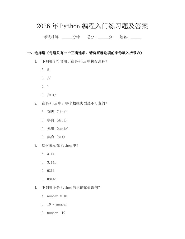 2026年Python编程入门练习题及答案：(docx+pdf)免费下载