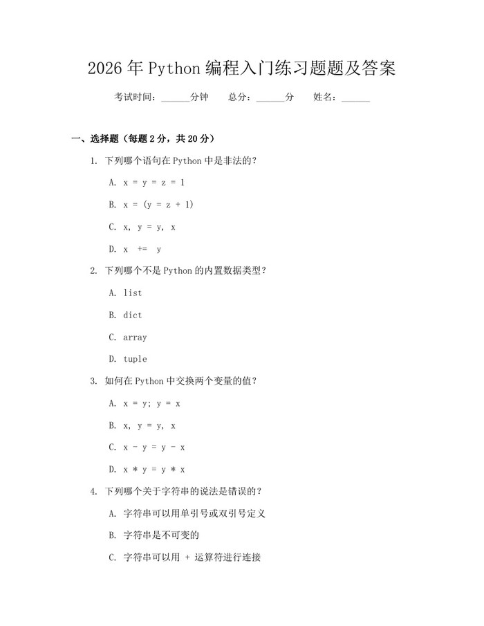 2026年Python编程入门练习题题及答案：(docx+pdf)免费下载