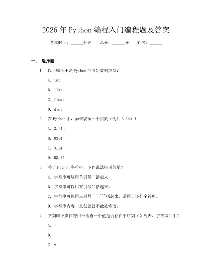2026年Python编程入门编程题及答案：(docx+pdf)免费下载