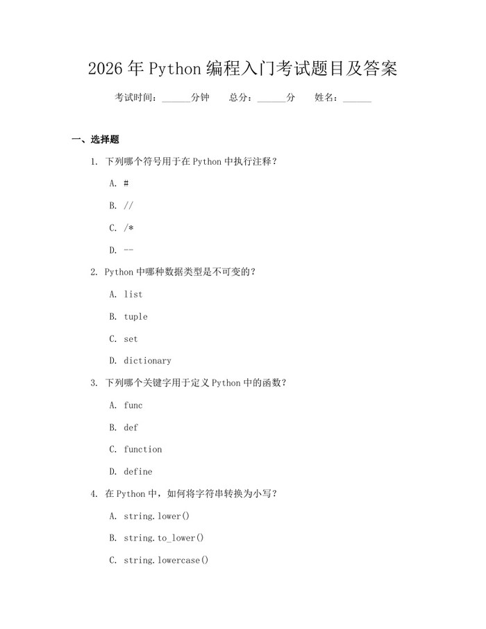 2026年Python编程入门考试题目及答案：(docx+pdf)免费下载