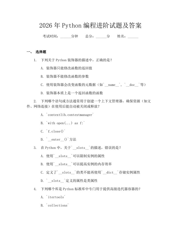 2026年Python编程进阶试题及答案：(docx+pdf)免费下载