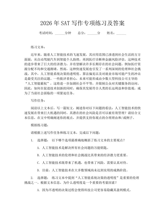 2026年SAT写作专项练习及答案：(docx+pdf)免费下载