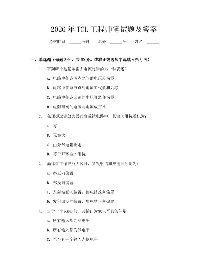 2026年TCL工程师笔试题及答案：(docx+pdf)免费下载
