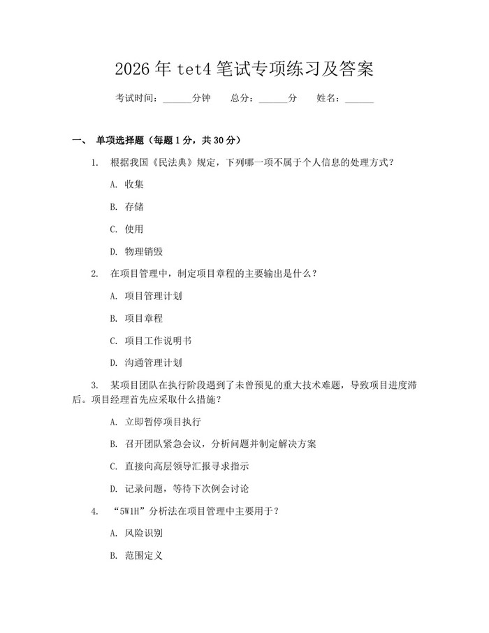 2026年tet4笔试专项练习及答案：(docx+pdf)免费下载