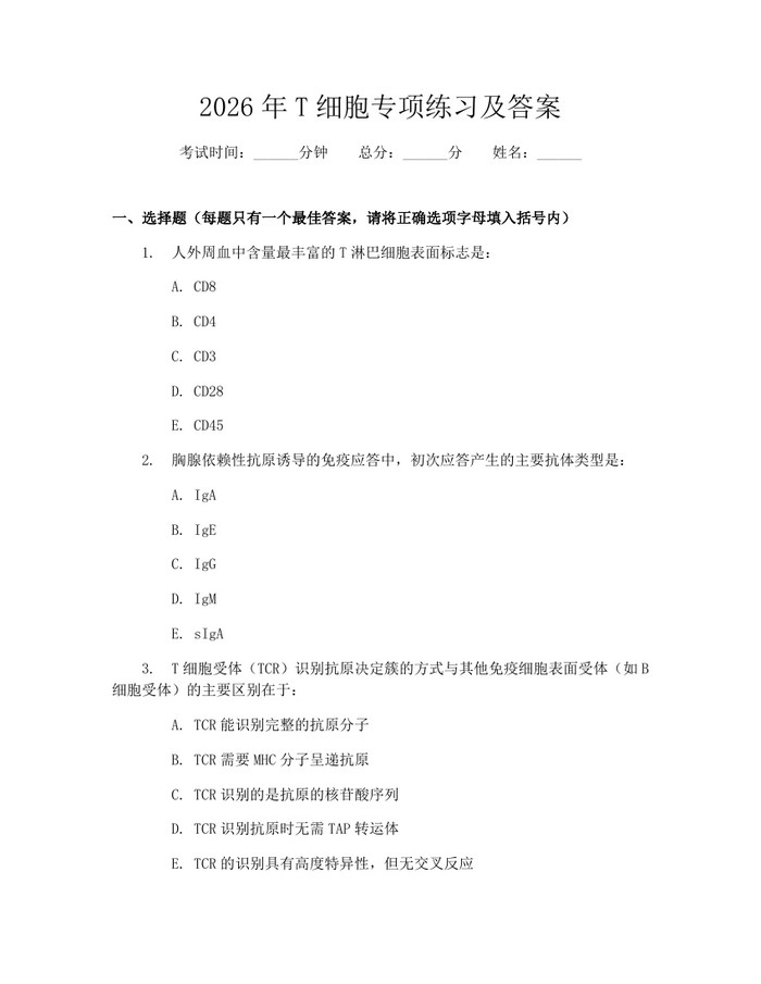 2026年T细胞专项练习及答案：(docx+pdf)免费下载
