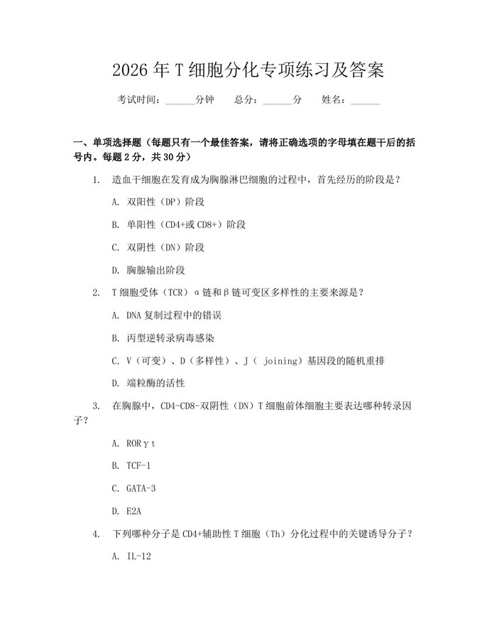 2026年T细胞分化专项练习及答案：(docx+pdf)免费下载
