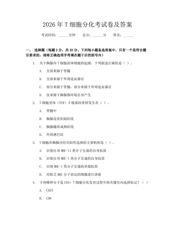 2026年T细胞分化考试卷及答案：(docx+pdf)免费下载