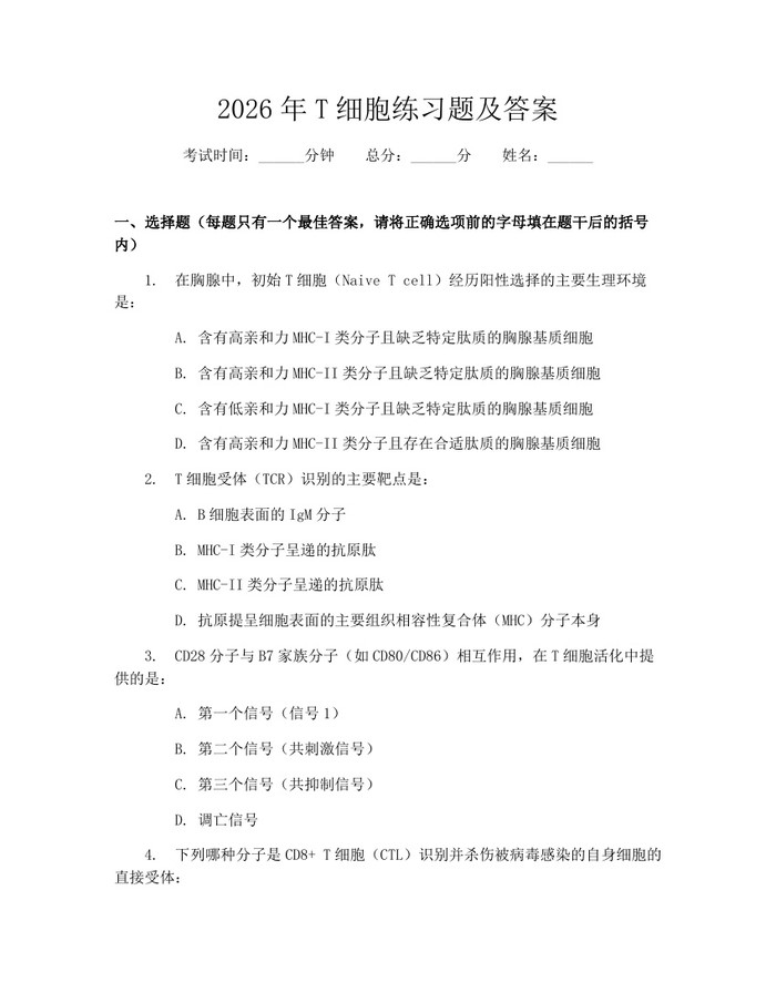 2026年T细胞练习题及答案：(docx+pdf)免费下载