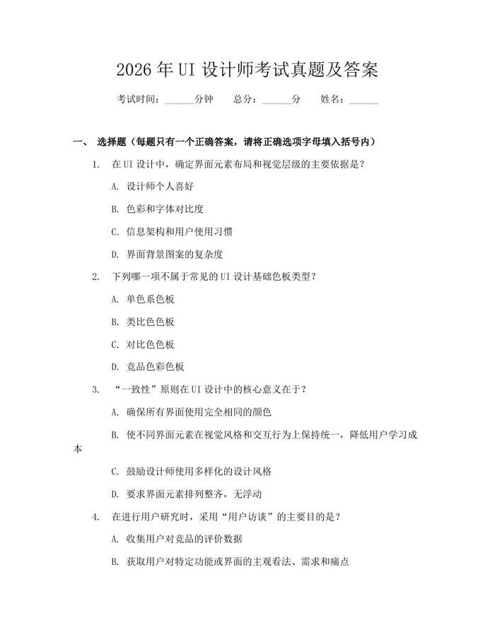 2026年UI设计师考试真题及答案：(docx+pdf)免费下载