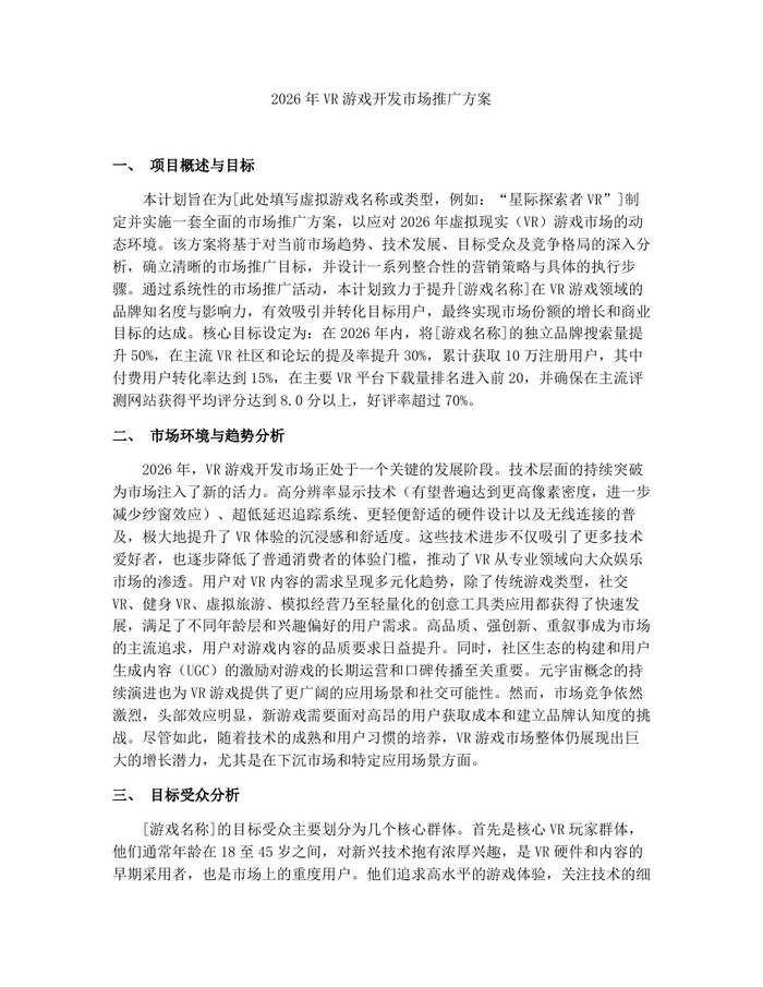 2026年VR游戏开发市场推广方案：(docx+pdf)免费下载