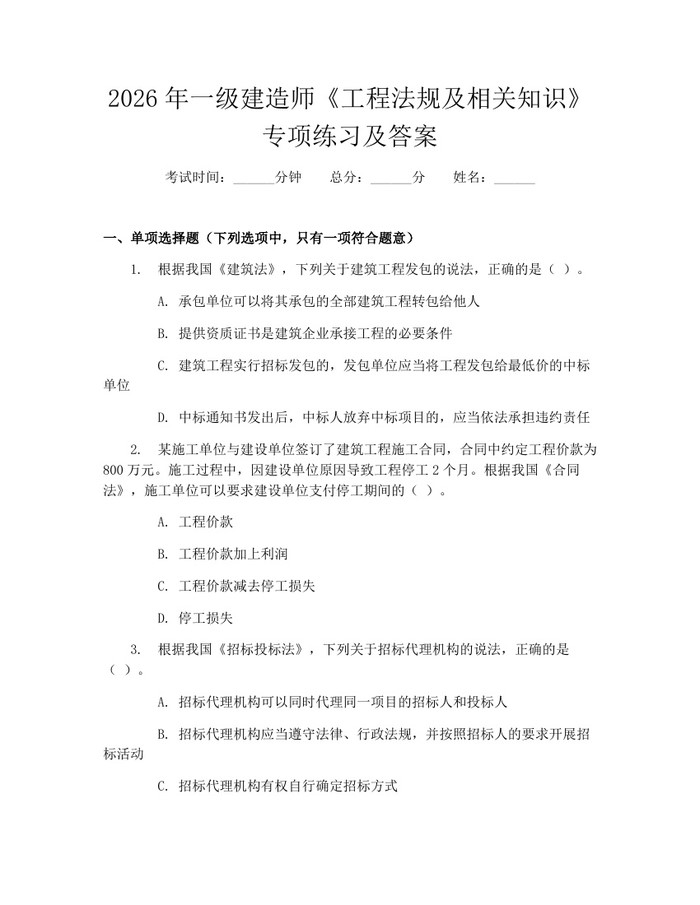 2026年一级建造师《工程法规及相关知识》专项练习及答案：(docx+pdf)免费下载