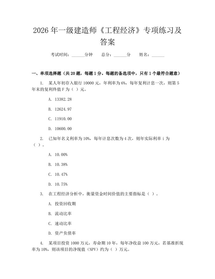 2026年一级建造师《工程经济》专项练习及答案：(docx+pdf)免费下载