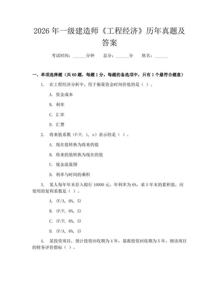 2026年一级建造师《工程经济》历年真题及答案：(docx+pdf)免费下载