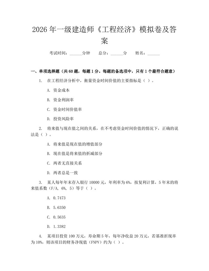 2026年一级建造师《工程经济》模拟卷及答案:(docx+pdf)免费下载