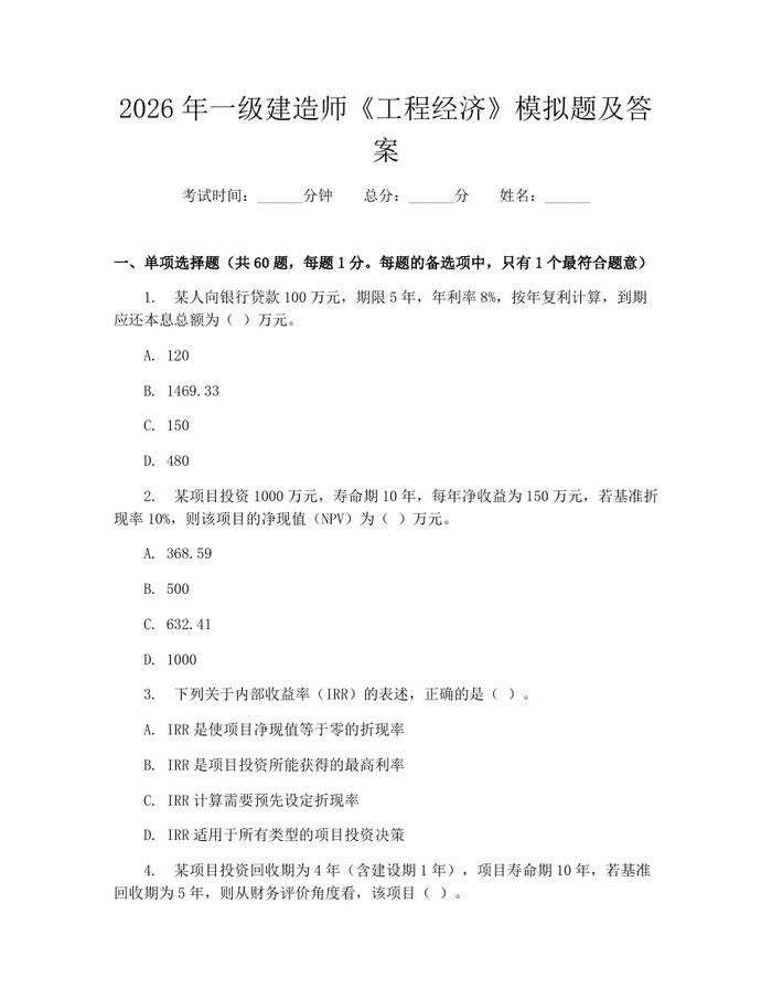 2026年一级建造师《工程经济》模拟题及答案：(docx+pdf)免费下载