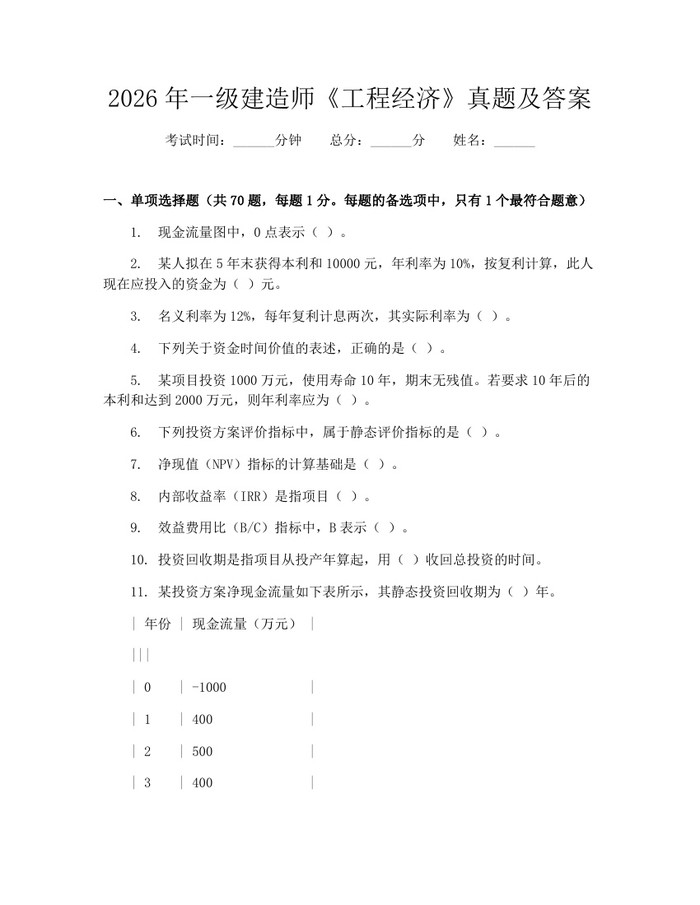 2026年一级建造师《工程经济》真题及答案：(docx+pdf)免费下载