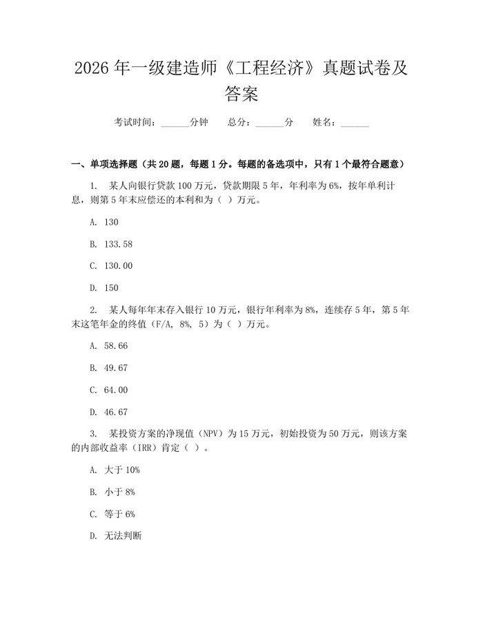 2026年一级建造师《工程经济》真题试卷及答案：(docx+pdf)免费下载
