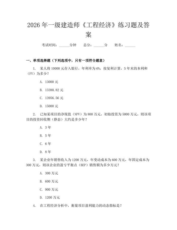 2026年一级建造师《工程经济》练习题及答案：(docx+pdf)免费下载