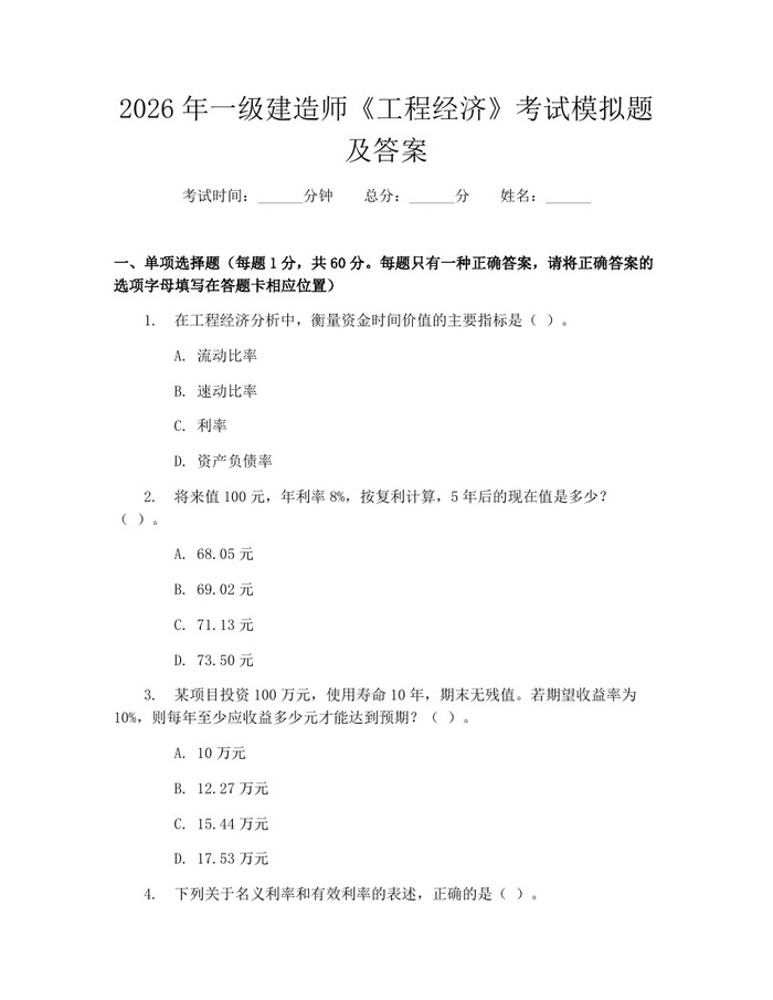 2026年一级建造师《工程经济》考试模拟题及答案：(docx+pdf)免费下载
