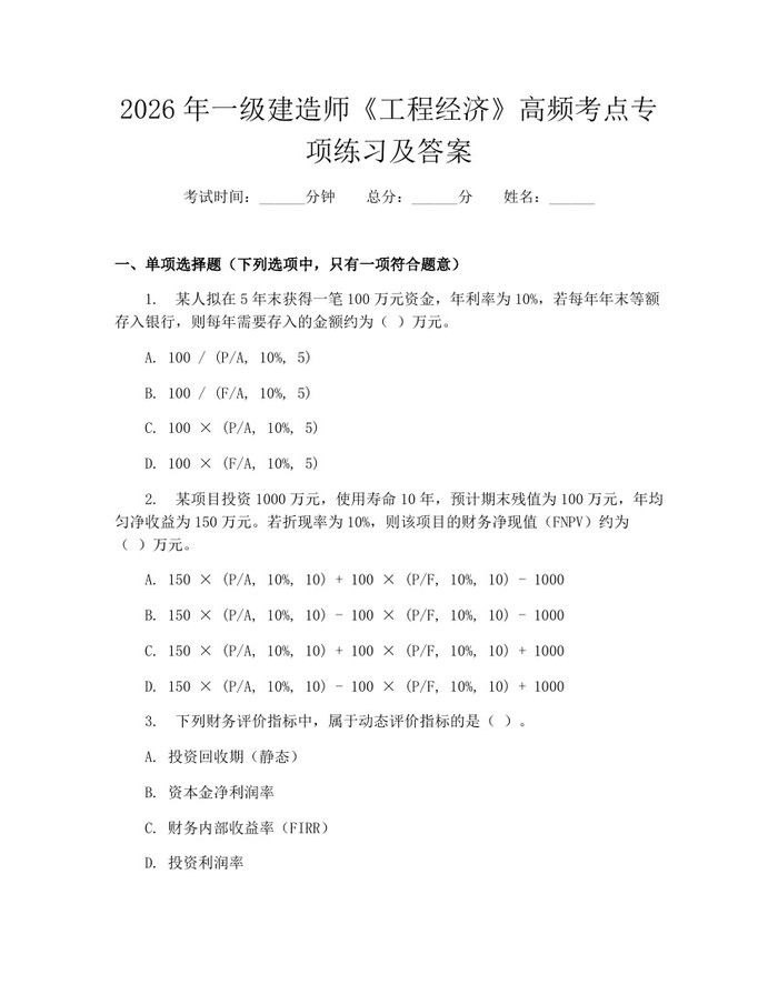 2026年一级建造师《工程经济》高频考点专项练习及答案：(docx+pdf)免费下载