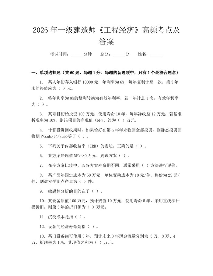 2026年一级建造师《工程经济》高频考点及答案：(docx+pdf)免费下载