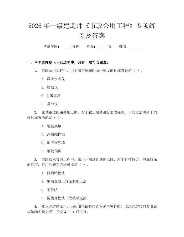 2026年一级建造师《市政公用工程》专项练习及答案：(docx+pdf)免费下载