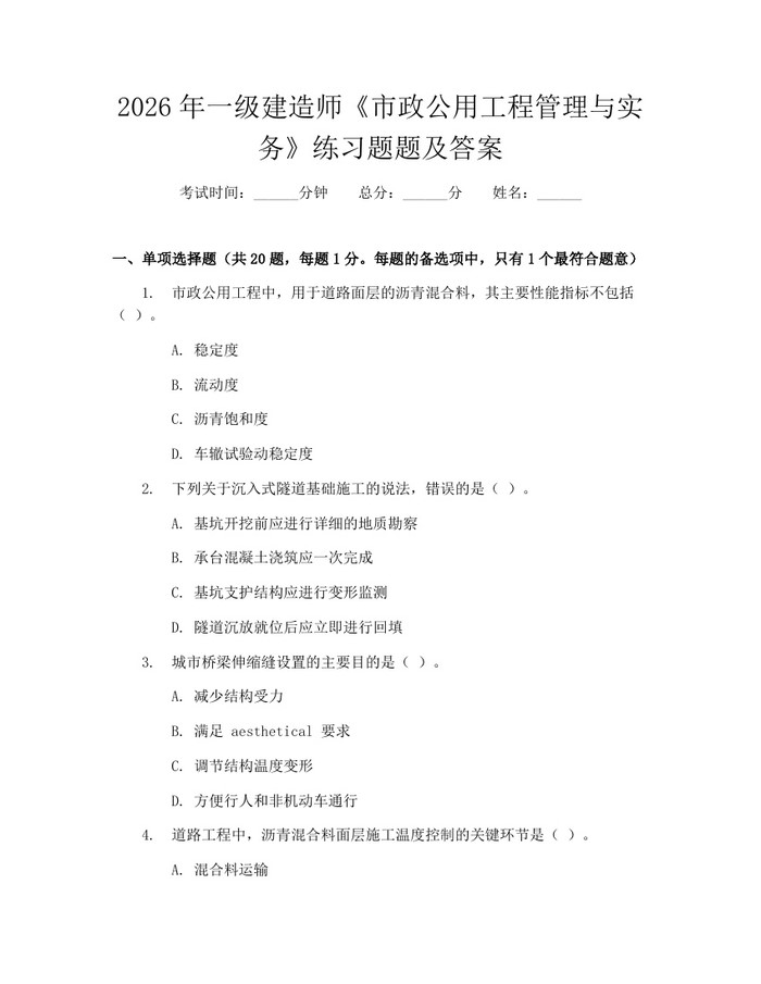 2026年一级建造师《市政公用工程管理与实务》练习题题及答案：(docx+pdf)免费下载