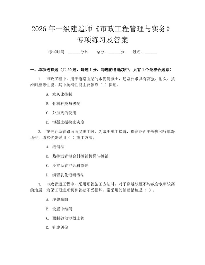 2026年一级建造师《市政工程管理与实务》专项练习及答案：(docx+pdf)免费下载