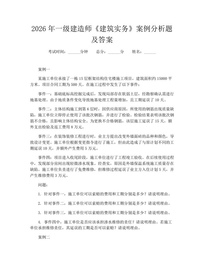 2026年一级建造师《建筑实务》案例分析题及答案：(docx+pdf)免费下载